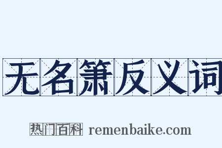 无名箫反义词是什么意思的图片